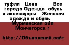 туфли › Цена ­ 500 - Все города Одежда, обувь и аксессуары » Женская одежда и обувь   . Мурманская обл.,Мончегорск г.